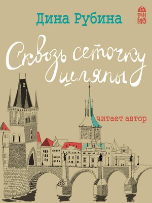 cover image of Сквозь сеточку шляпы